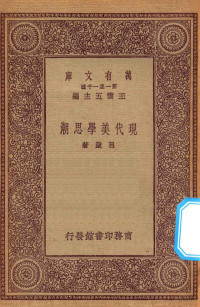 王云五主编；吕澄著 — 万有文库 第一集一千种 0704 现代美学思潮