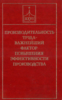 П.А.ХРОМОВА — ПРОИЗВОДИТЕЛЬНОСТЬ ТРУДА-ВАЖНЕЙШИЙ ФАКТОР ПОВЫШЕНИЯ ЭФФЕКТИВНОСТИ ПРОИЗВОДСТВА