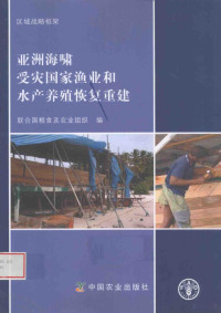 联合国粮食及农业组织编, 联合国粮食及农业组织编 , 童玉娥译, 童玉娥, 联合国粮食及农业组织 — 亚洲海啸受灾国家渔业和水产养殖恢复重建