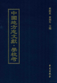 来新夏，黄燕生主编, 来新夏，黄燕生主编；李国庆，俞冰，石光明，杨健副主编；石莉，史婕，孟欣，皇甫军，陈湛绮编 — 中国地方志文献 学校考 第73册