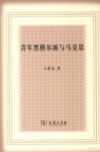 卜祥记著, 卜祥记著, 卜祥记, 卜祥記, 著 — 青年黑格尔派与马克思