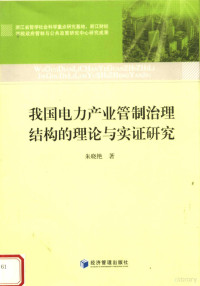 朱晓艳著, 朱晓艳, 1974-, 朱晓艳著, 朱晓艳 — 我国电力产业管制治理结构的理论与实证研究