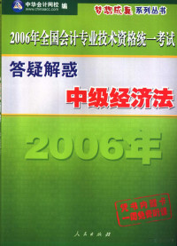 中华会计网校编；叶青，田永刚，喻景忠，崔勇，马兆瑞，郑景明，高海军，张金媛，朱旭东, 中华会计网校编 , 田永刚, 叶青主编 , 编委会马兆瑞 ... [等, 田永刚, 叶青, 中华会计网校, 中华会计网校著, 中华会计网校 — 中级经济法答疑解惑