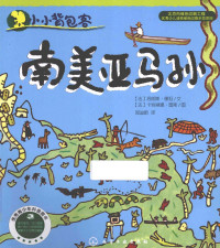 （法）洛朗斯·康坦文；（法）雷斯图；郑迪蔚译 — 小小背包客 南美亚马逊