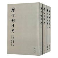 （清）沈家本撰, 沈家本, 1840-1913, [清] 沈家本 著 — 历代刑法考：附寄移文存 3