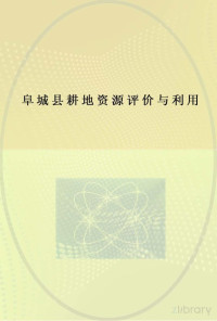 Founder Electronics Ltd, 李福章，吴爱国，于卫红主编 — 阜城县耕地资源评价与利用