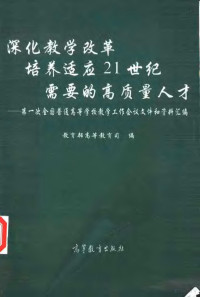 教育部高等教育司编, 教育部高等教育司编, 全国普通高等学校教学工作会议, Quan guo pu tong gao deng xue xiao jiao xue gong zuo hui yi, 教育部高等教育司, 教育部高等教育司编, **, 全国普通高等学校教学工作会议 — 深化教学改革培养适应21世纪需要的高质量人才 第一次全国普通高等学校教学工作会议文件和资料汇编