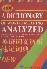 王葆仁，杨忠主编, 王葆仁, 杨忠主编, 王葆仁, 杨忠 — 英语词义解析速记词典