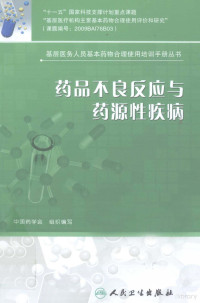 中国药学会组织编写；宋立刚主编；杨莉萍副主编, 宋立刚主编 , 天津市药品不良反应监测中心, 卫生部北京医院编著, 宋立刚, 天津市药品不良反应监测中心, 卫生部北京医院 — 药品不良反应与药源性疾病