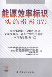 国家发改委，质检总局计量司，认监委认证监管部，中国标准化研究院编著, 谢极. ... [et al]主编 , 国家发展和改革委员会资源节约和环境保护司[等]编, 谢极, 国家发展和改革委员会资源节约和环境保护司, 谢极[等]主编 , 国家发展和改革委员会资源节约和环境保护司[等]编, 谢极, 国家发展和改革委 — 能源效率标识实施指南 4 自动电饭锅、交流电风扇、交流接触器、容积式空气压缩机、家用电冰箱