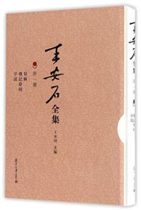 （宋）王安石撰, 王, 安石(1021-1086), 張, 鈺翰, 王安石, 1021-1086, author, 王安石, 1021-1086 (宋) 著, 王安石 (1021-1086), 张钰翰整理 — 易解 礼记发明 字说