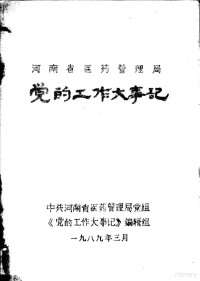 中共河南省医药管理局党组，《党的工作大事记》编辑组 — 河南省医药管理局党的工作大事记