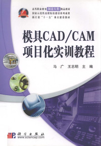 马广，王志明著 — 模具CAD/CAM项目化实训教程