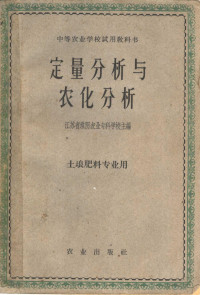 江苏省淮阴农业专科学校主编 — 定量分析与农化分析