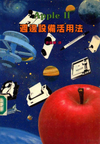 许晓华译 — Apple 2 周边设备活用法