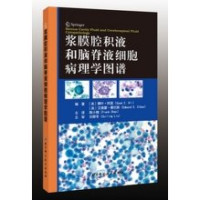 锛堢編锛夐樋閲岋紝锛堢編锛夎禌宸存柉涓荤紪, （美）赛叶·阿里，（美）艾德蒙·赛巴斯编著；陈小槐主译, Pdg2Pic — 浆膜腔积液和脑脊液细胞病理学图谱