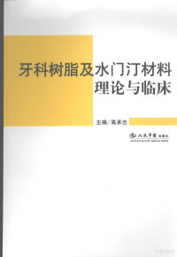 高承志著, 主编高承志, 高承志, 高承志主编, 高承志 — 牙科树脂及水门汀材料理论与临床