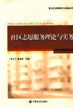 侯玉兰，唐忠新主编 — 社区志愿服务理论与实务