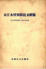 长江流域规划办公室水文处编 — 长江水情预报技术经验