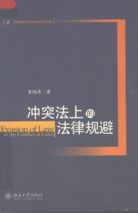 粟烟涛著, Su Yantao zhu, CNPeReading, 粟烟涛, 1974- — 冲突法上的法律规避