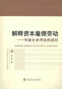 左大培著, 左大培著, 左大培, 左大培, 著 — 解释资本雇佣劳动 突破企业理论的前沿