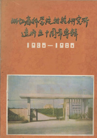 王景华编 — 浙江省科学院柑桔研究所 建所五十周年专辑 1936-1986