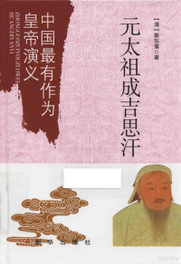 （清）蔡东藩著, 蔡东藩, author — 中国最有作为皇帝演义 元太祖成吉思汗