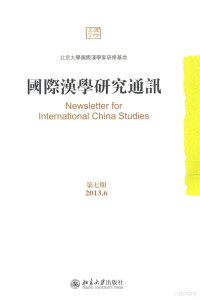 北京大学国际汉学家研修基地编；刘玉才主编 — 国际汉学研究通讯 第7期 2013.06=Newsletter for international china studies