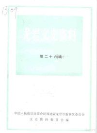 中国人民政治协商会议福建省龙岩市新罗区委员会文史资料委员会 — 龙岩文史资料 第26辑