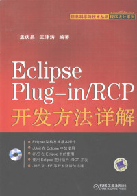 孟庆昌，王津涛编著 — Eclipse Plug-in/RCP开发方法详解