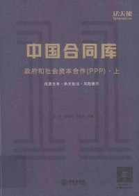 卓识，贾向明，王金平主编 — 中国合同库 政府和社会资本合作（PPP） 上