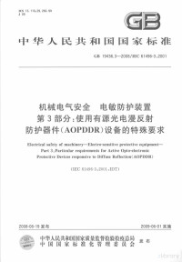  — 中华人民共和国国家标准 GB 19436.3-2008 机械电气安全 电敏防护装置 第3部分：使用有源光电漫反射防护器件（AOPDDR）设备的特殊要求