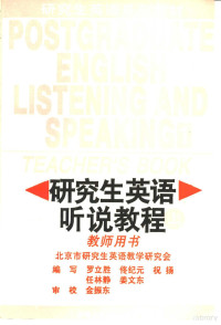 北京市研究生英语教学研究会编；罗立胜等编写, 北京市研究生英语教学研究会编 , 罗立胜等编写, 罗立胜, 北京市研究生英语教学研究会, 主编罗立胜 , 编写李光立. . . [等, 罗立胜, 李光立, 罗立胜. . . [等] 编写, 罗立胜, 佟纪元, 祝扬, 罗立胜主编 , 李光立等编写, 罗立胜, 李光立, Luo li sheng — 研究生英语听说教程 上 教师用书