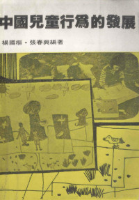 杨国枢，张春兴编著 — 中国儿童行为的发展