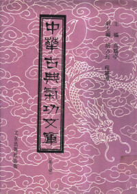 高鹤亭主编 — 中华古典气功文库 第3册