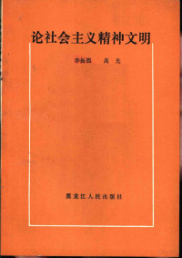 李振，高光编写 — 论社会主义精神文明