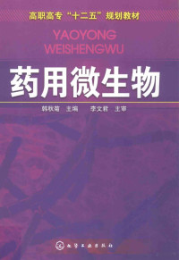 韩秋菊主编；李文君主审, 韩秋菊主编, 韩秋菊 — 药用微生物