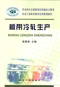 张景进主编；颜翠英，赵金玉副主编, Zhang jing jin, 张景进主编, 张景进 — 板带冷轧生产