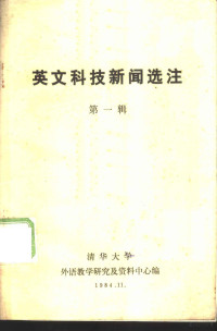 清华大学，外语教学研究及资料中心编 — 英文科技新闻选注 第1辑