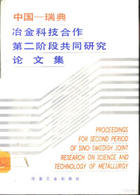 中华人民和国冶金工业部 瑞典国家技术发展局 — 中国-瑞典冶金科技合作第二阶段共同研究论文集