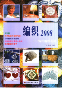 丁洁，林梅编译, Jie Ding, Mei Lin, 丁洁, 林梅编译, 丁洁, 林梅, Ding Jie ed. — 编织2008 钩针编织花样