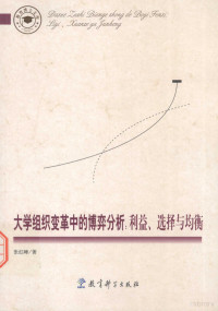 张红峰著, 张红峰 (1973-), 张红峰, 1973-, 張紅峰 — 大众组织变革中的博弈分析 利益、选择与均衡