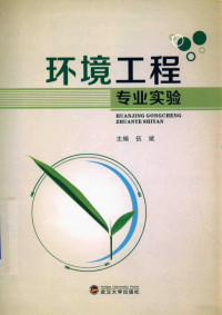 伍斌主编, 伍斌主编, 伍斌, 主编伍斌, 伍斌 — 环境工程专业实验