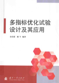 金良超，遇今编著 — 多指标优化试验设计及其应用