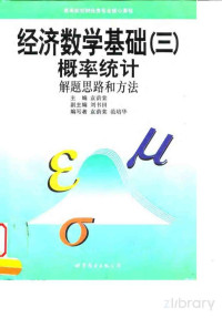 袁荫棠 — 经济数学基础（三） 概率统计解题思路和方法