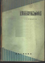 （苏）李诺维奇，Е.Е.著；倪继森等译 — 民用房屋部件的计算和构造