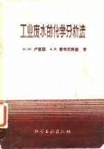 （苏）鲁里耶（Ю.Ю.Лурье），（苏）雷布尼科娃（А.И.Рыбникова）著；沈阳药学院药物化学教研室译 — 工业废水的化学分析法