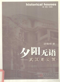 胡榴明著, Hu Liuming zhu, 胡榴明, (1950~), 胡榴明, 1950-, 胡榴明著, 胡榴明 — 夕阳无语 武汉老公馆