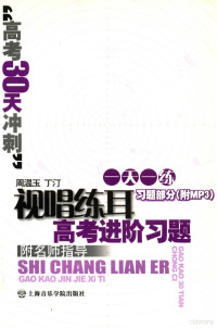 周温玉，丁汀编著 — 视唱练耳高考进阶习题 高考30天冲刺
