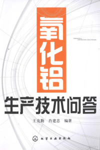 王克勤，肖建忠编著, 王克勤, 肖建忠编著, 王克勤, 肖建忠 — 氧化铝生产技术问答